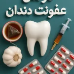 درمان عفونت دندان