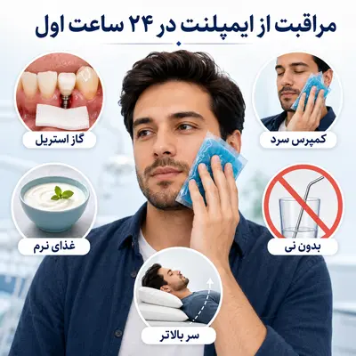 مراقبت از ایمپلنت در ۲۴ ساعت اول