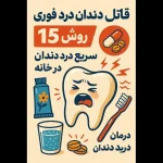 درد دندان