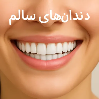 راز داشتن دندان‌های سالم و سفید