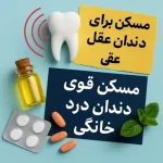 مسکن قوی برای دندان درد، دندان عقل و درمان خانگی