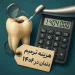 قیمت ترمیم دندان - راهنمای واقعی هزینه ترمیم دندان 1404