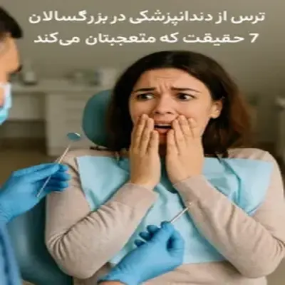 ترس از دندانپزشکی در بزرگسالان