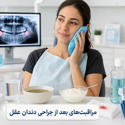 مراقبتهای بعد از جراحی دندان عقل