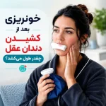 خونریزی بعد از کشیدن دندان عقل چقدر طول می‌کشد؟
