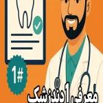 دندانپزشک خوب در تهران