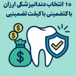 دندانپزشکی ارزان تهران