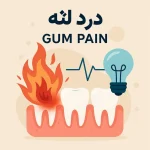 درد لثه