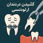کشیدن دندان در ارتودنسی