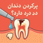 پرکردن دندان درد دارد؟