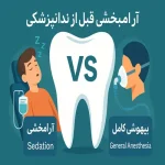 آرامبخشی قبل از دندانپزشکی