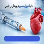 نام آمپول بیحسی برای بیماران قلبی