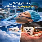 دندانپزشکی با بیهوشی بزرگسالان