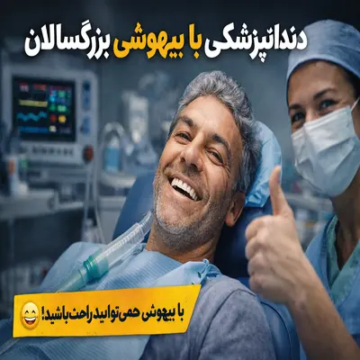 بیدار شدن بیمار بعد از بیهوشی دندانپزشکی بزرگسالان