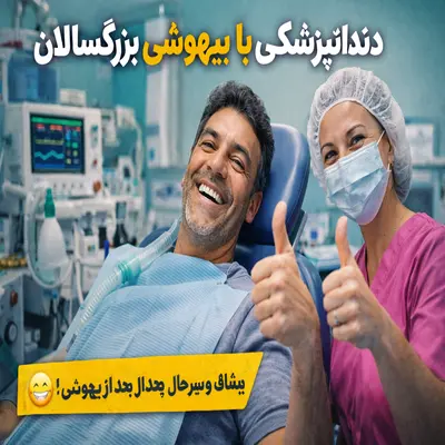 درمان دندان با بیهوشی کامل بزرگسالان