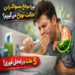 چرا موقع مسواک زدن حالت تهوع می‌گیریم؟