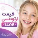 قیمت ارتودنسی ۱۴۰۵