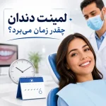 لمینت دندان چقدر زمان می‌برد؟