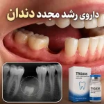 داروی رشد مجدد دندان