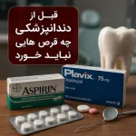 قبل از دندان‌پزشکی چه قرص‌هایی نباید خورد؟