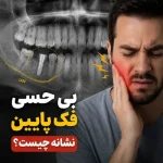 بی‌حسی فک پایین نشانه چیست؟