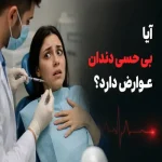 آیا بیحسی دندان عوارض دارد؟